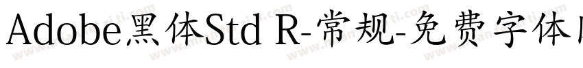 Adobe黑体Std R-常规字体转换